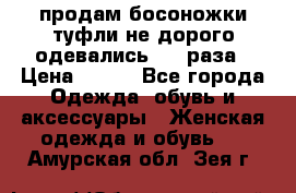 продам босоножки,туфли не дорого,одевались 1-2 раза › Цена ­ 500 - Все города Одежда, обувь и аксессуары » Женская одежда и обувь   . Амурская обл.,Зея г.